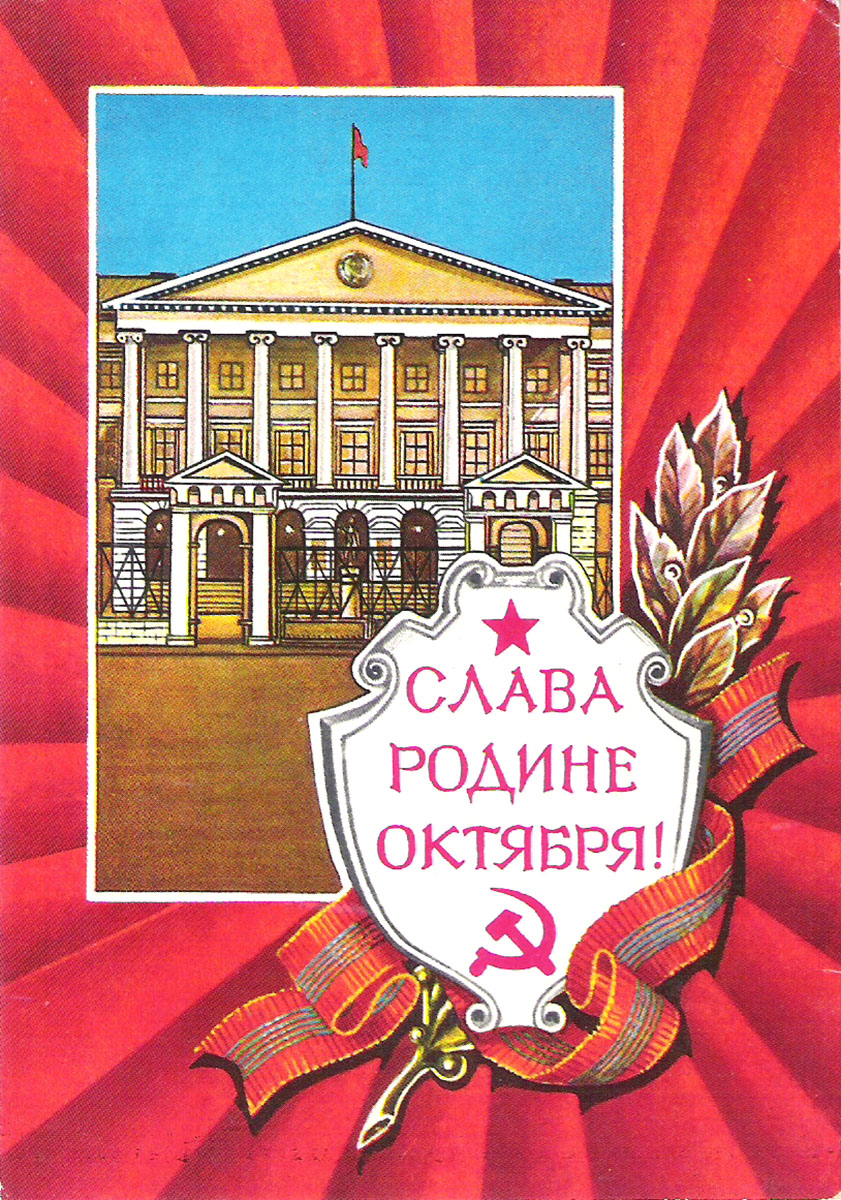 фото Открытка "Слава Родине Октября". Художник С. Казанцев. СССР, 1978 год Министерство связи ссср