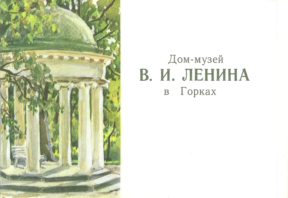 фото Дом-музей В.И. Ленина в Горках (набор из 10 открыток) Советский художник