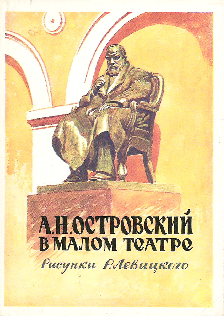 фото А.Н. Островский в Малом театре. Рисунки Р. Левицкого (набор из 16 открыток) Изобразительное искусство