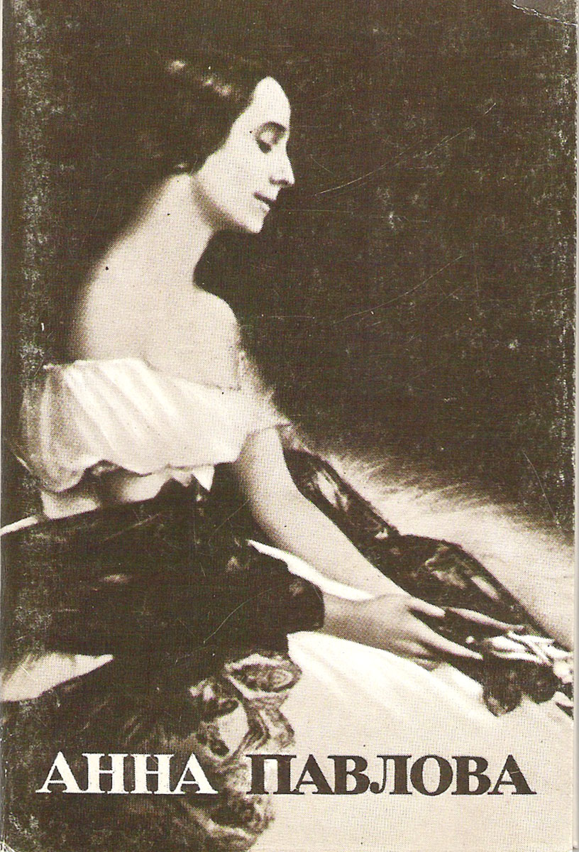 Анна павлова открытка, для