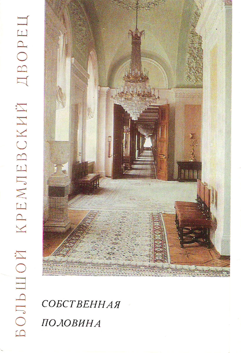 фото Большой Кремлевский дворец. Собственная половина (набор из 12 открыток) Советский художник