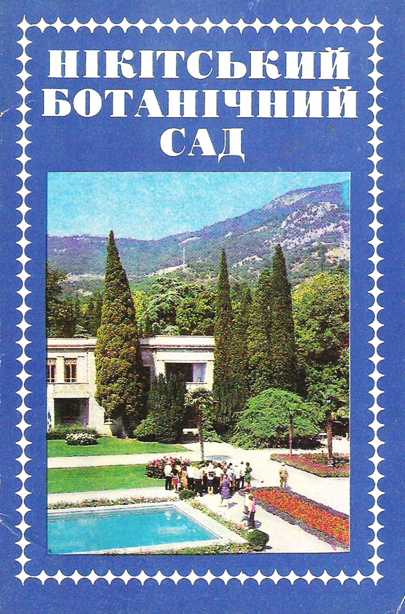 Никитский ботанический сад (набор из 10 открыток)