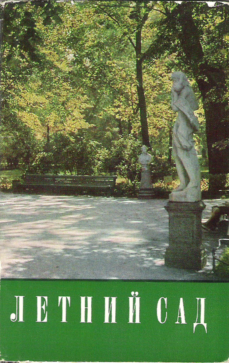 фото Летний сад (набор из 12 открыток) Советский художник