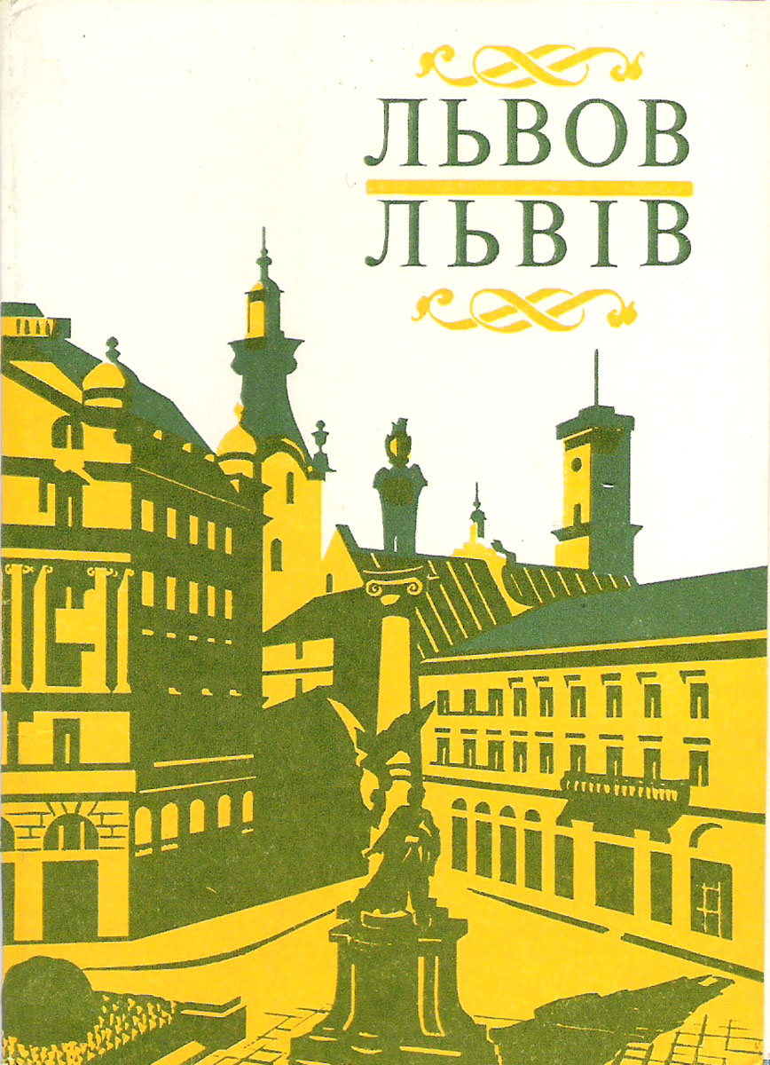 фото Львов / Львiв (набор из 10 открыток) Министерство связи ссср