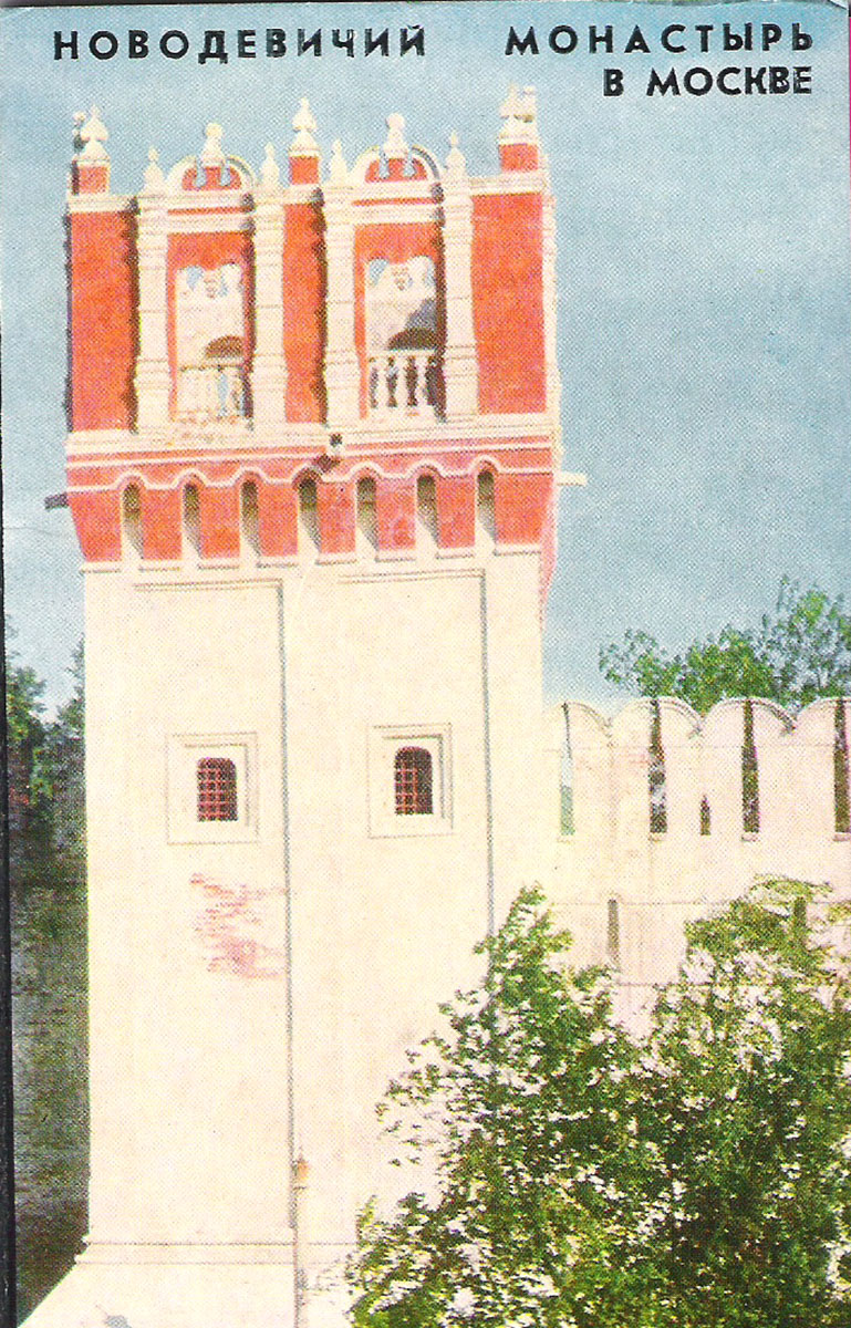 фото Новодевичий монастырь в Москве (набор из 12 открыток) Советский художник