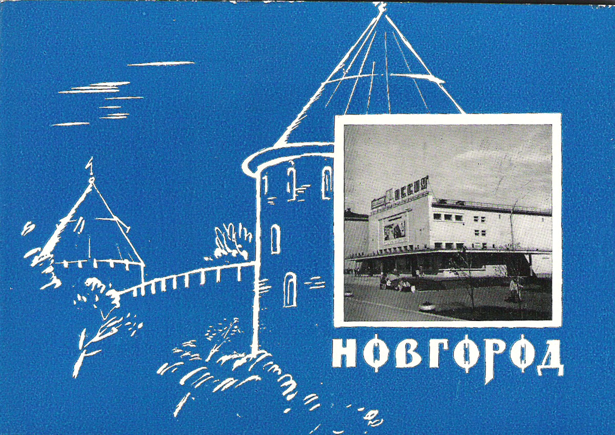 фото Новгород (набор из 16 открыток) Советский художник