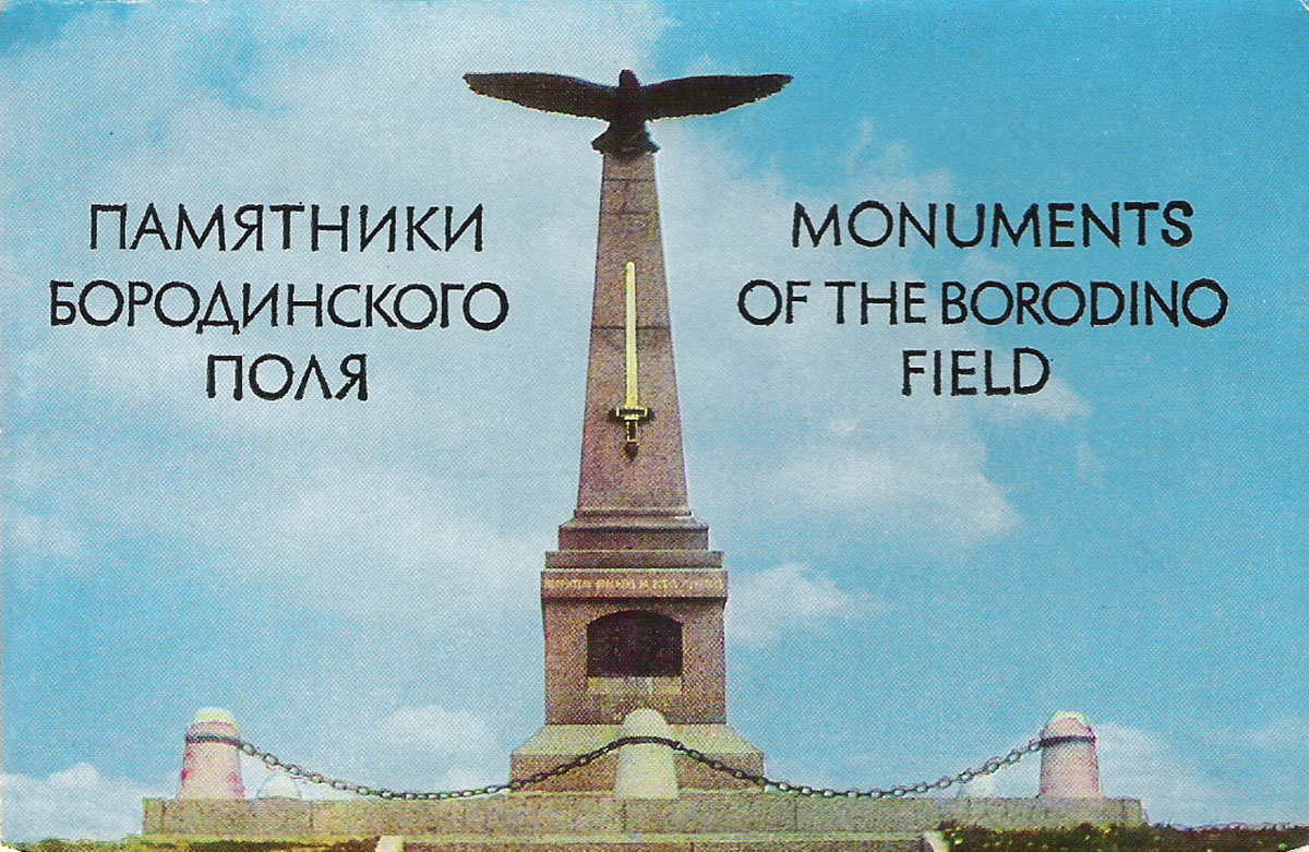 фото Памятники Бородинского поля / Monuments of the Borodino Field (набор из 14 открыток) Советский художник