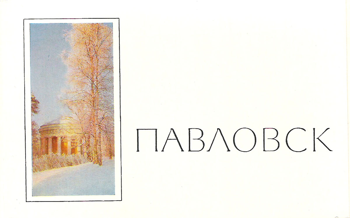 фото Павловск (набор из 16 открыток) Советский художник