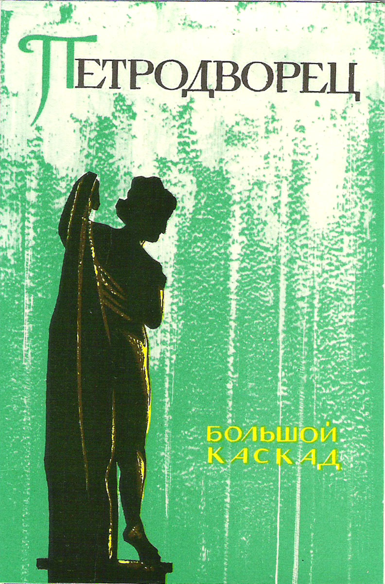 фото Петродворец. Большой каскад (набор из 12 открыток) Советский художник