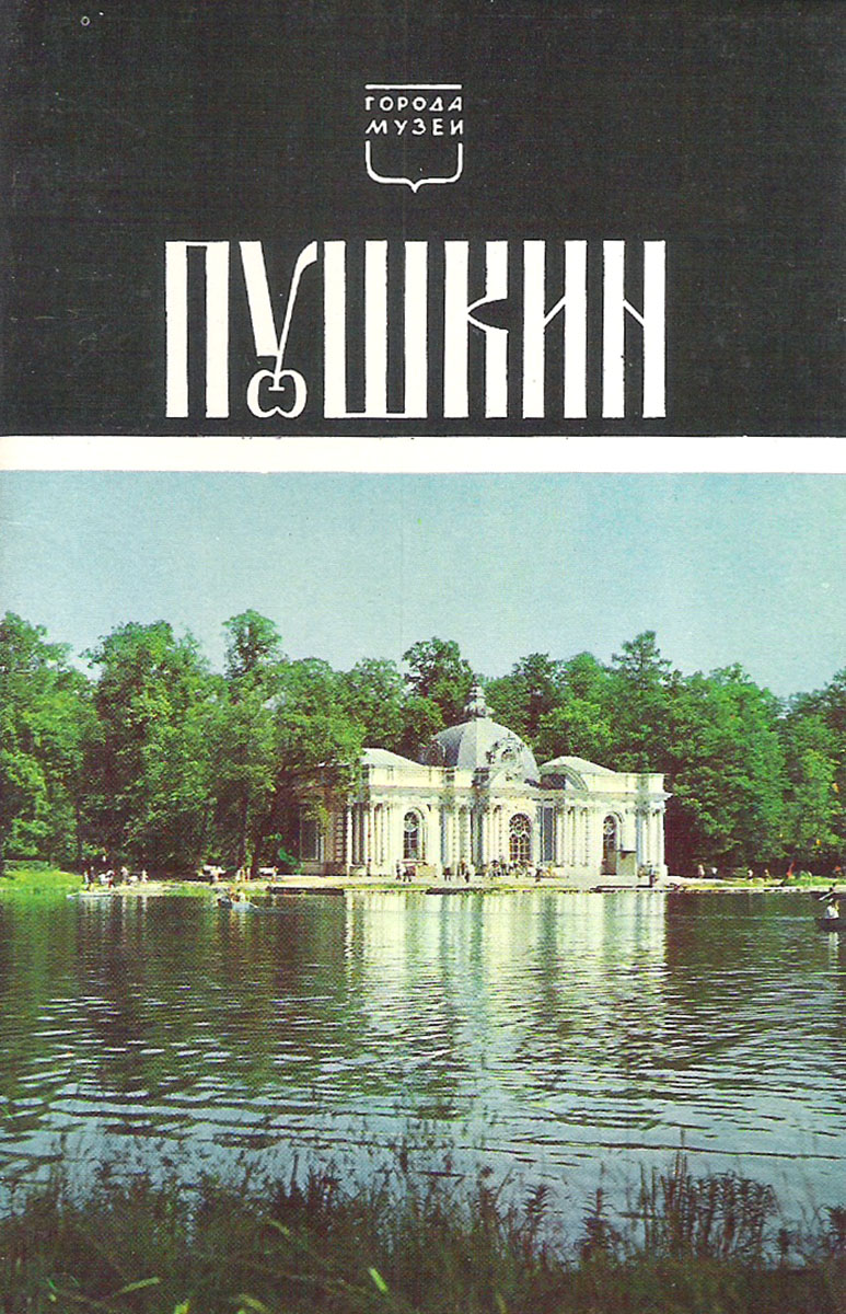 Пушкин (набор из 15 открыток)