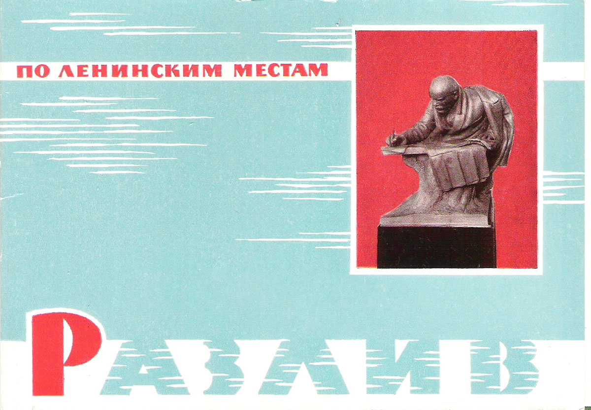 фото По Ленинским местам. Разлив (набор из 12 открыток) Советский художник