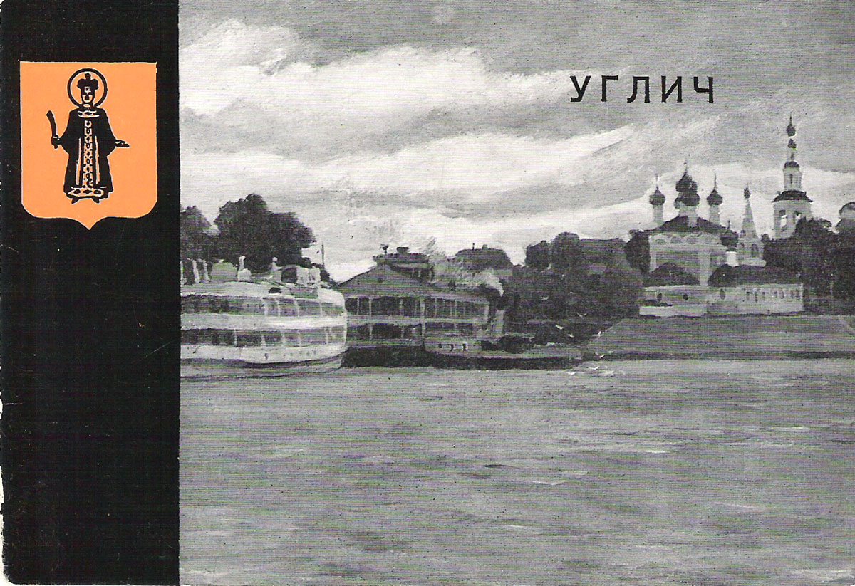 фото Углич (набор из 12 открыток) Советский художник