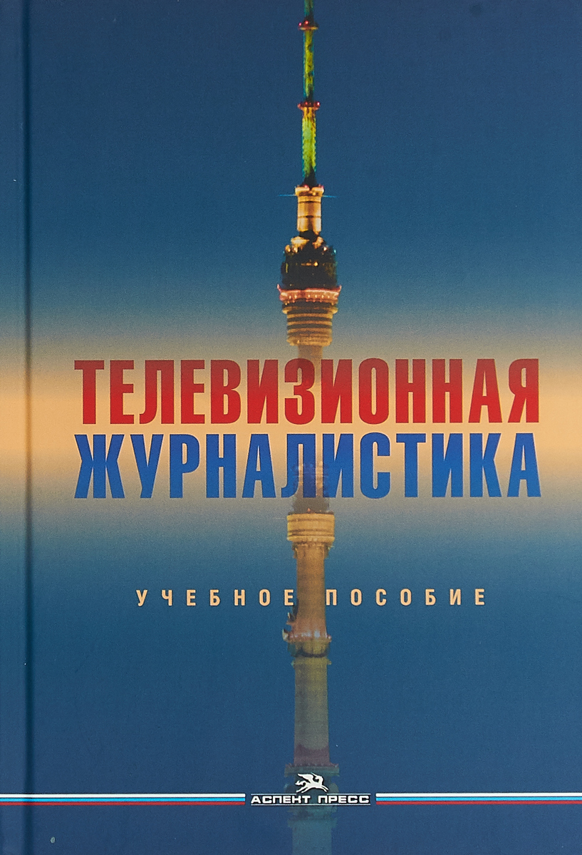 Телевизионная журналистика. Учебное пособие