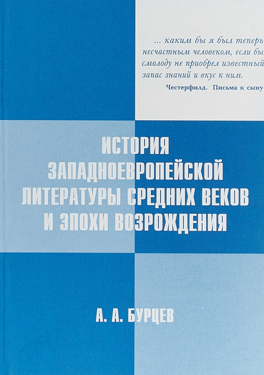 История западноевропейской литературы Средних веков и эпохи Возрождения | Бурцев Анатолий Алексеевич