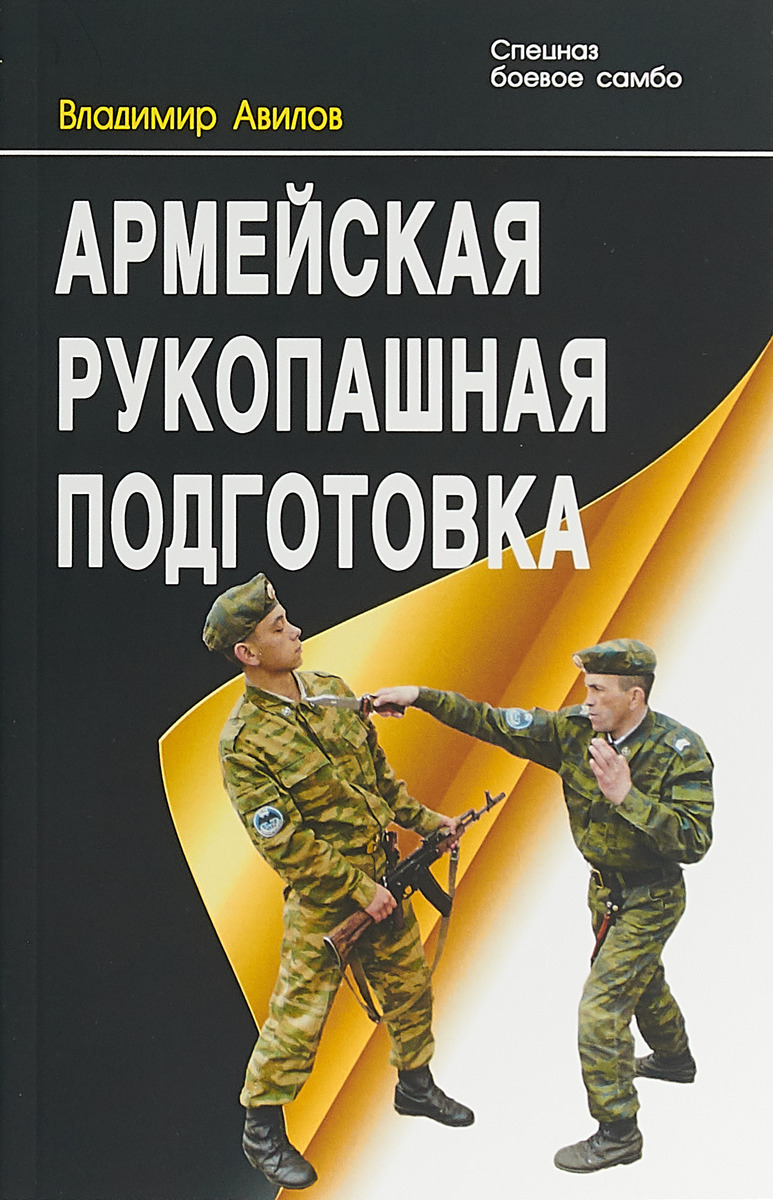 Армейская рукопашная подготовка | Авилов Владимир Иванович