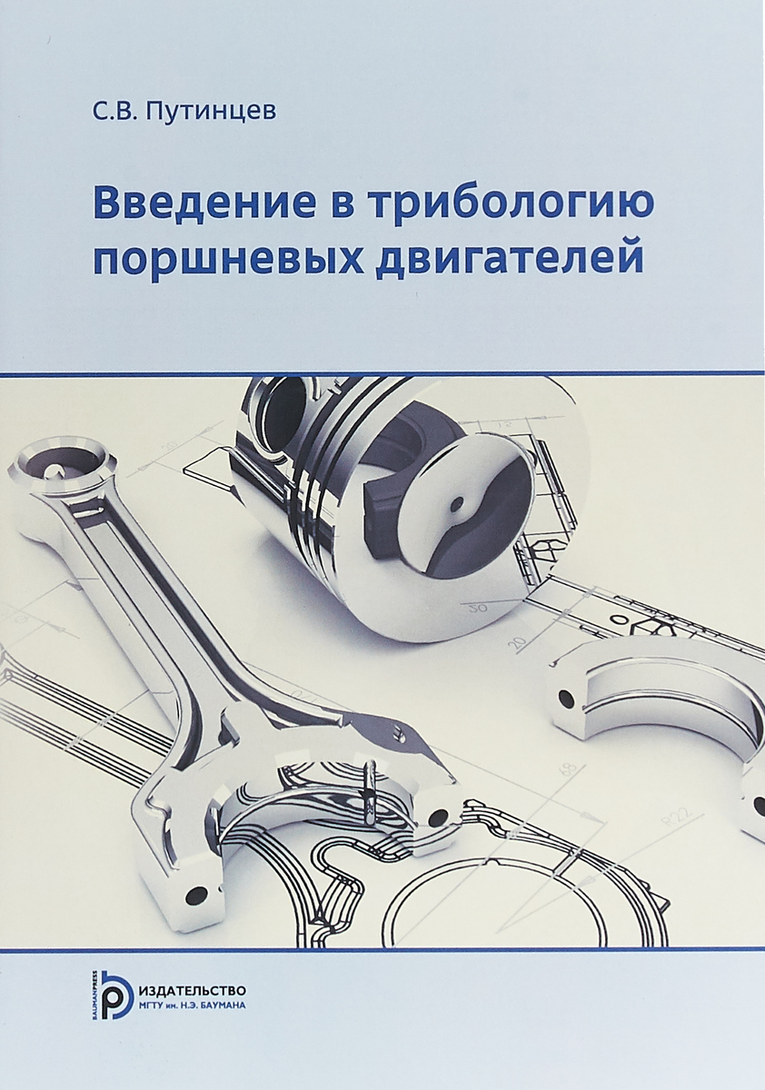 Введение в трибологию поршневых двигателей | Путинцев Сергей Викторович -  купить с доставкой по выгодным ценам в интернет-магазине OZON (268363991)