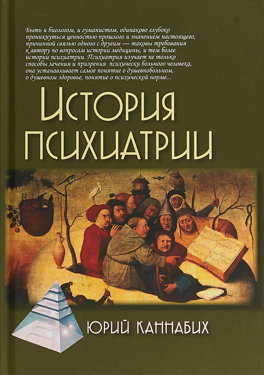 История психиатрии | Каннабих Юрий Владимирович