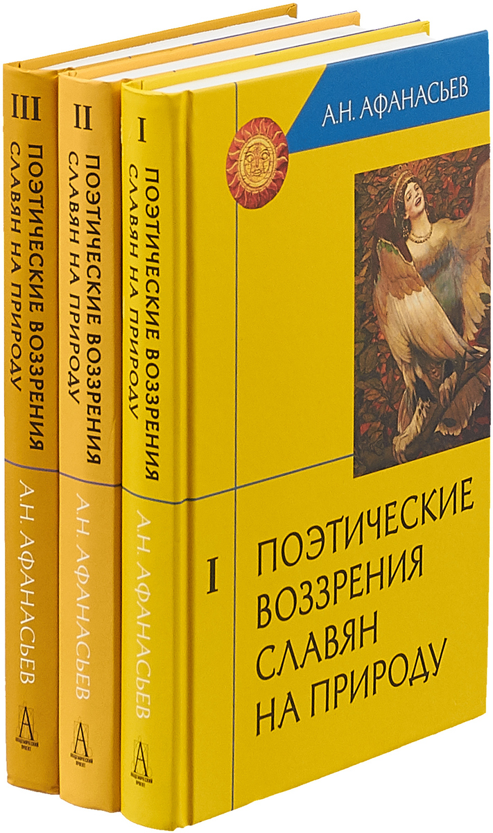 Поэтические воззрения славян на природу (комплект из 3 книг) | Афанасьев  Александр Николаевич - купить с доставкой по выгодным ценам в  интернет-магазине OZON (149878026)