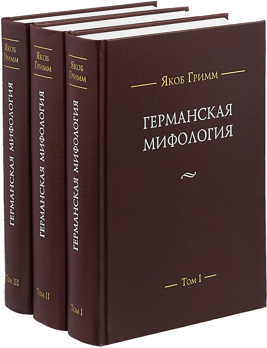 Якоб гримм книги. Якоб Гримм Германская мифология. Германская мифология. В 3 томах | Гримм Якоб. Якоб Гримм немецкая грамматика. Якоб Гримм история немецкого языка.