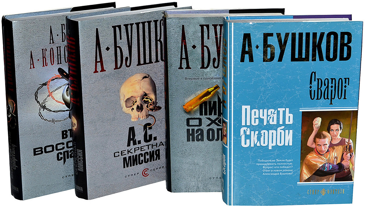 Бушков все книги по порядку. Бушков комплект Озон. Бушков а. а. 