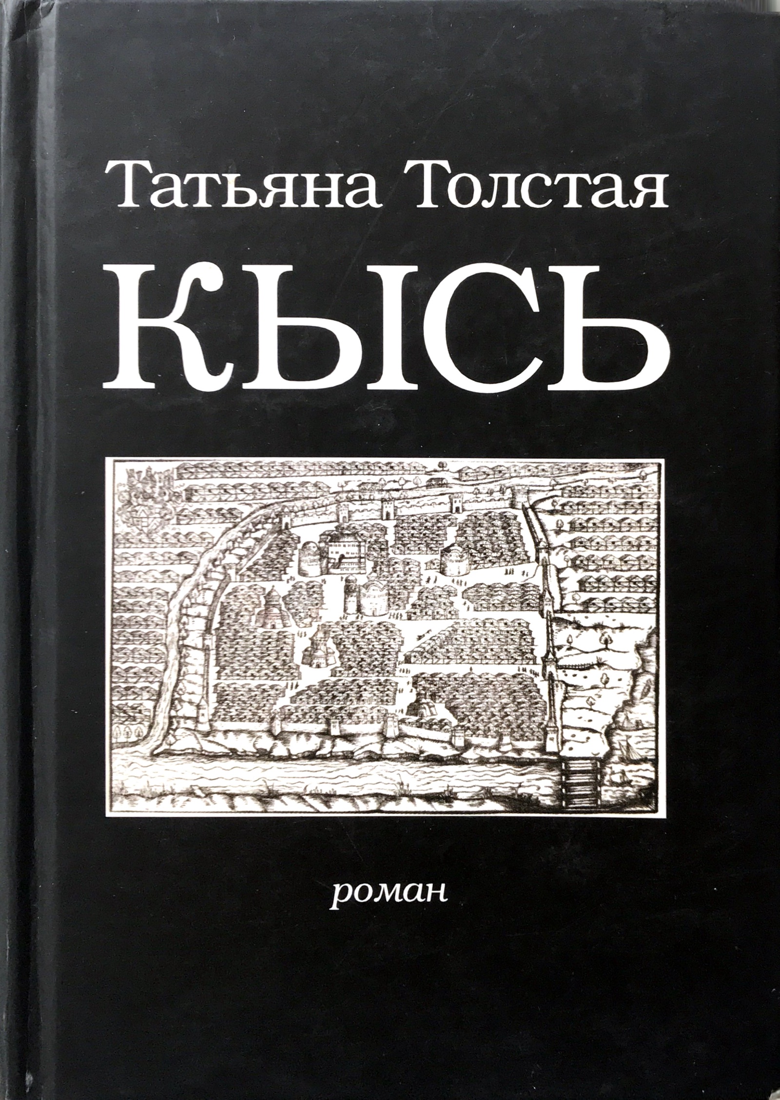 Т толстая книги. Татьяна толстая "Кысь". Татьяна толстая ролн Кысь. Роман Кысь Татьяны толстой. Кысь Татьяна толстая книга.