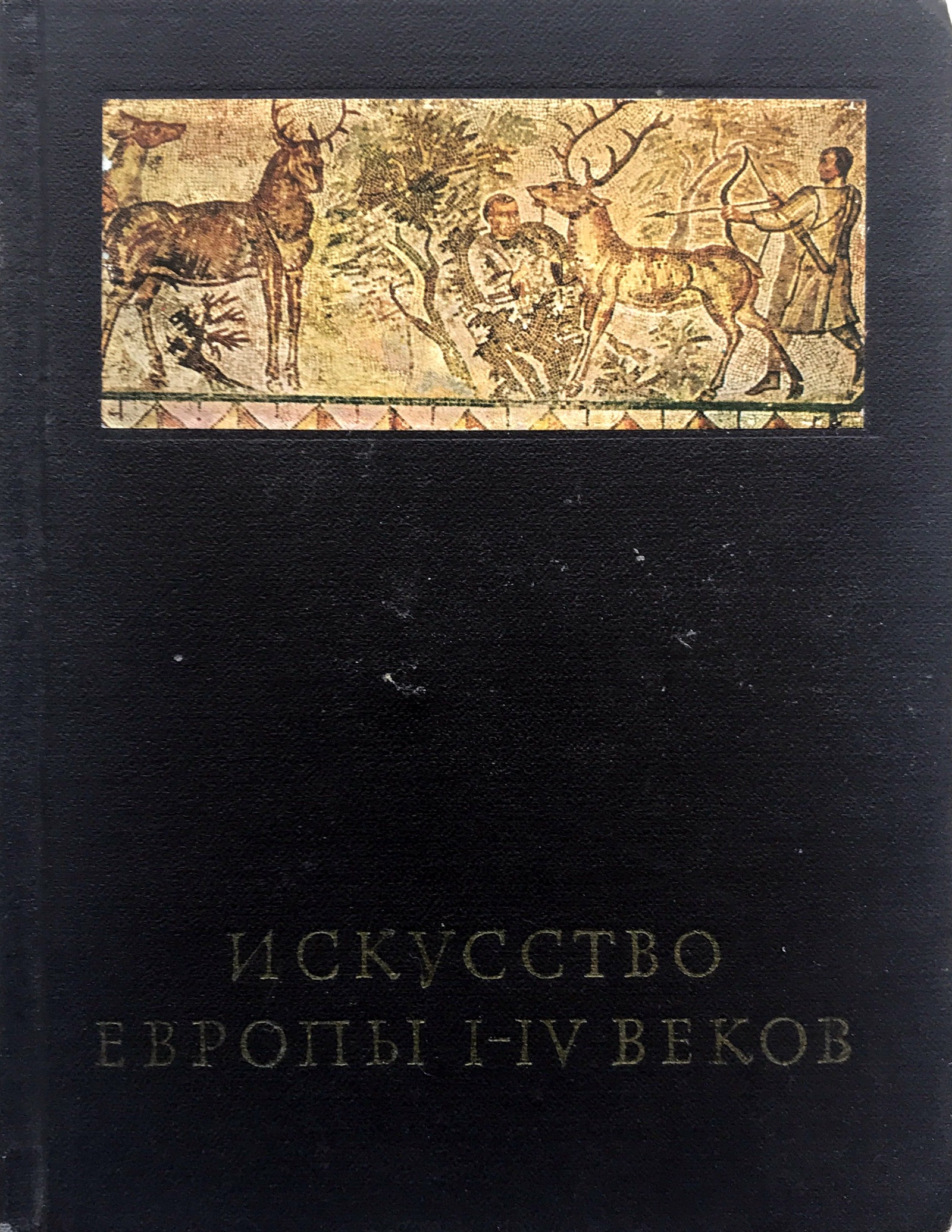 Искусство отзывы. Чубова а. п. искусство восточного Средиземноморья i-IV веков.. Книга искусство Европы. Европейские племена книга. Чубова а.п. искусство Европы 1-3 веков. - М., 1970..