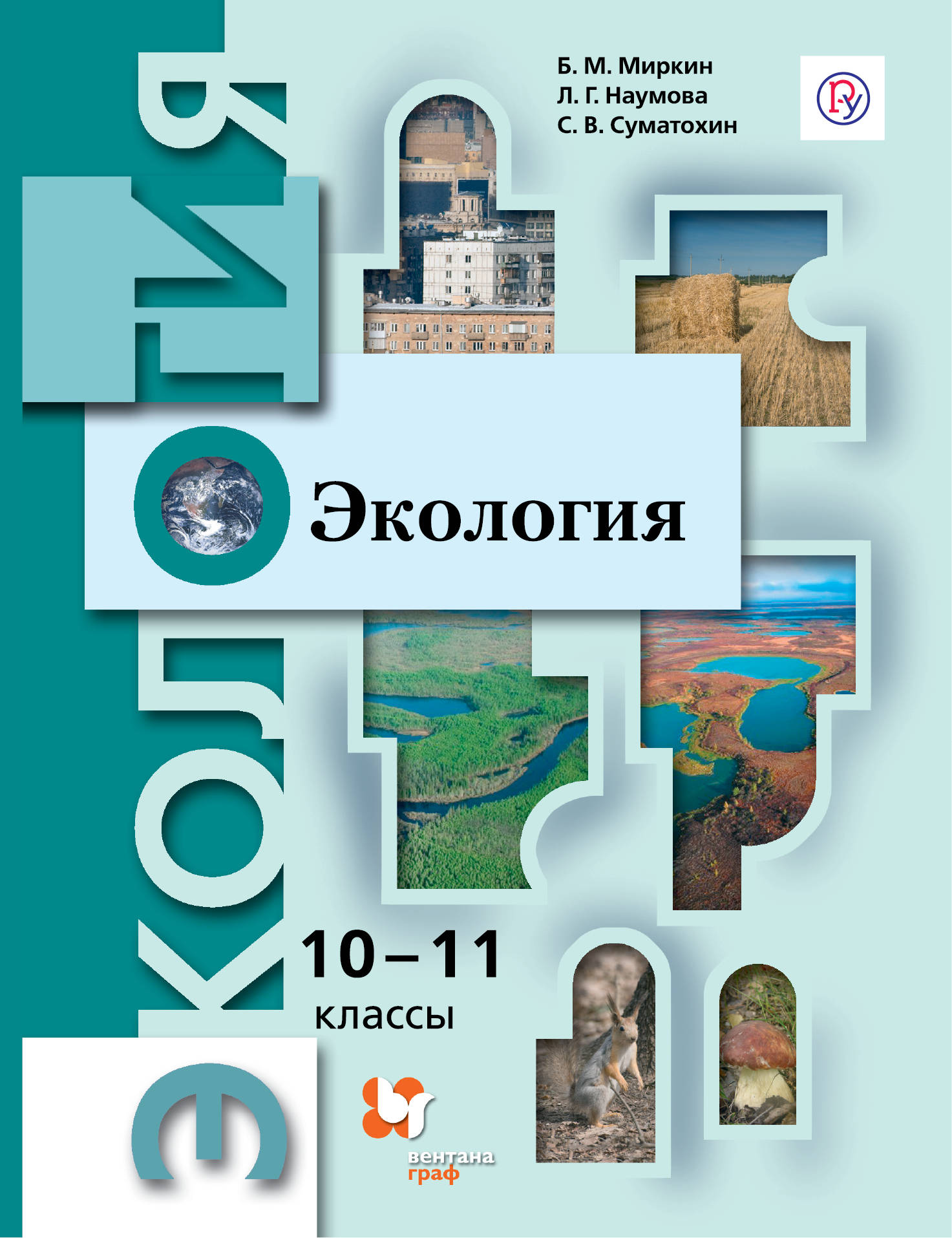 фото Экология. 10-11 классы. Учебник. Базовый уровень