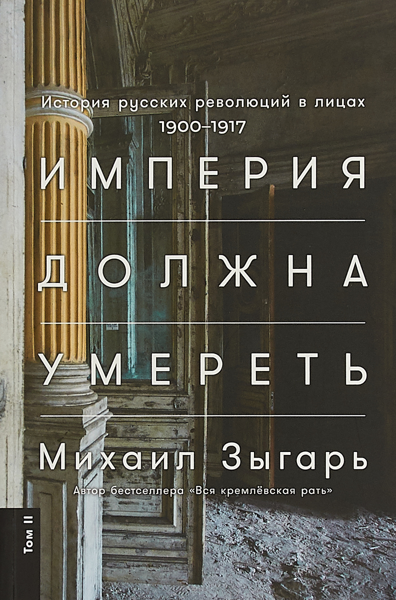 Империя должна. Михаил Зыгарь Империя должна. Михаил Зыгарь книги. Книга Империя. Империя должна умереть. История русских революций в лицах. 1900–1917.