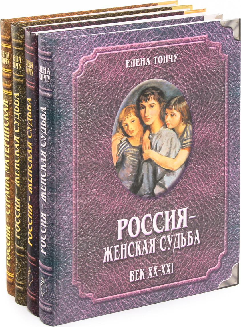 Елена Тончу (комплект из 4 книг)