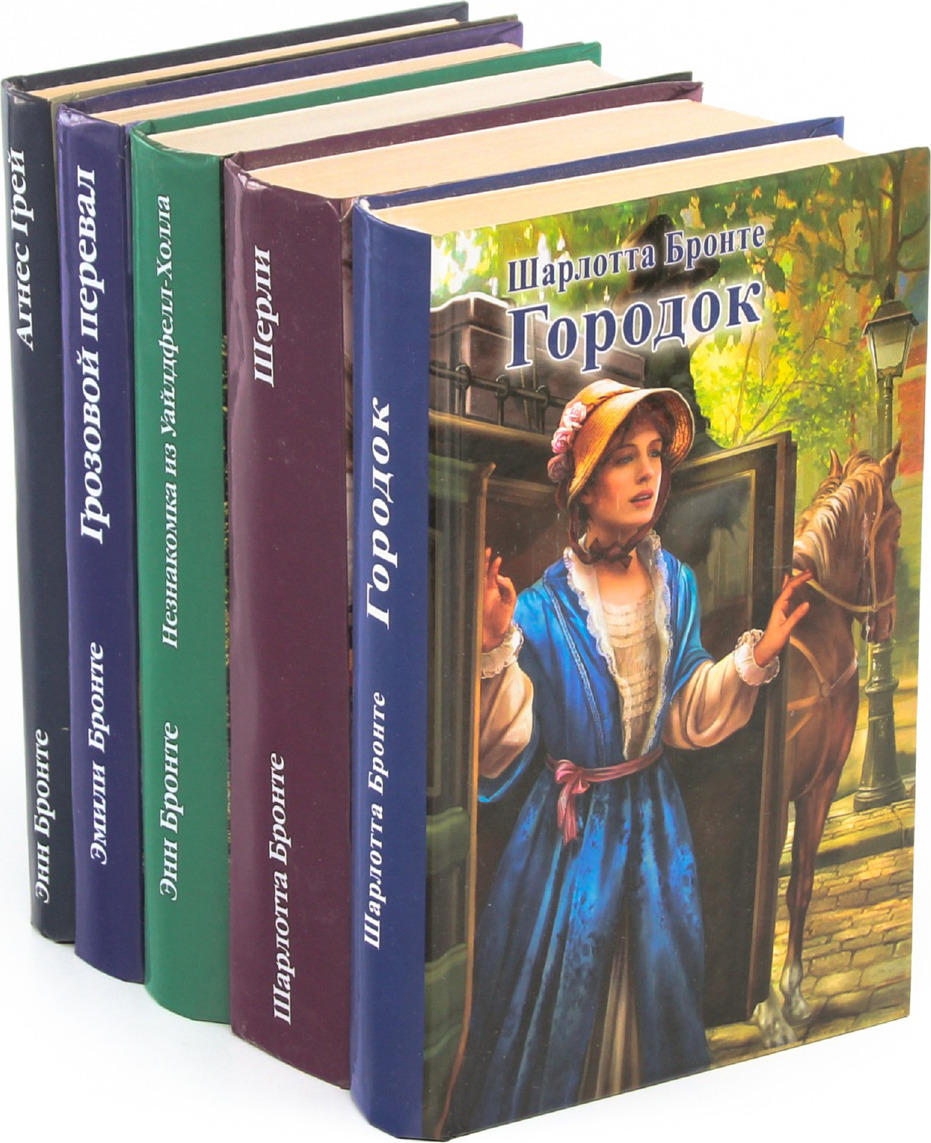 Сестры Бронте (комплект из 5 книг)