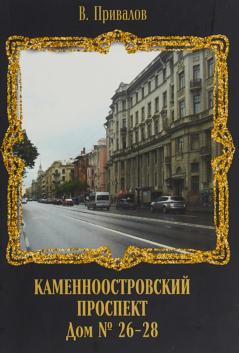 Каменноостровский проспект. Дом № 26-28 | Привалов Валентин Дмитриевич -  купить с доставкой по выгодным ценам в интернет-магазине OZON (279089525)