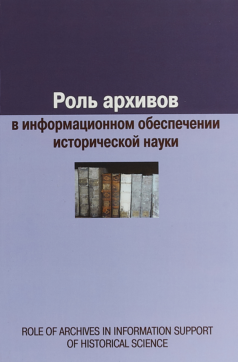 Роль архивов в информационном обеспечении исторической науки | Воронцова Евгения Александровна