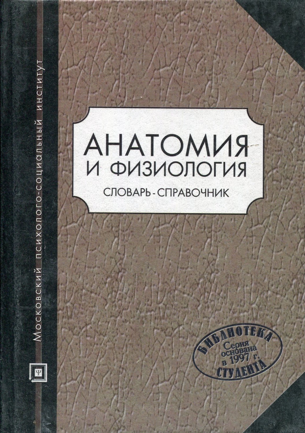 Словарь физиологии. Физиология справочник. Анатомия литература. Словарь физиологических терминов. Терминология физиология.