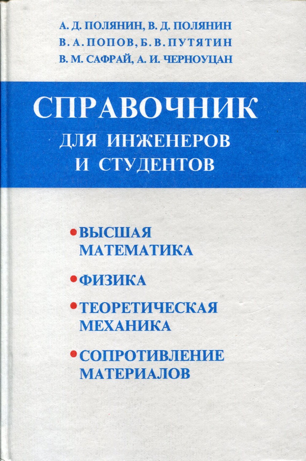 Высшая математика. Физика. Теоретическая механика. Сопротивление  материалов. Краткий справочник для инженеров и студентов