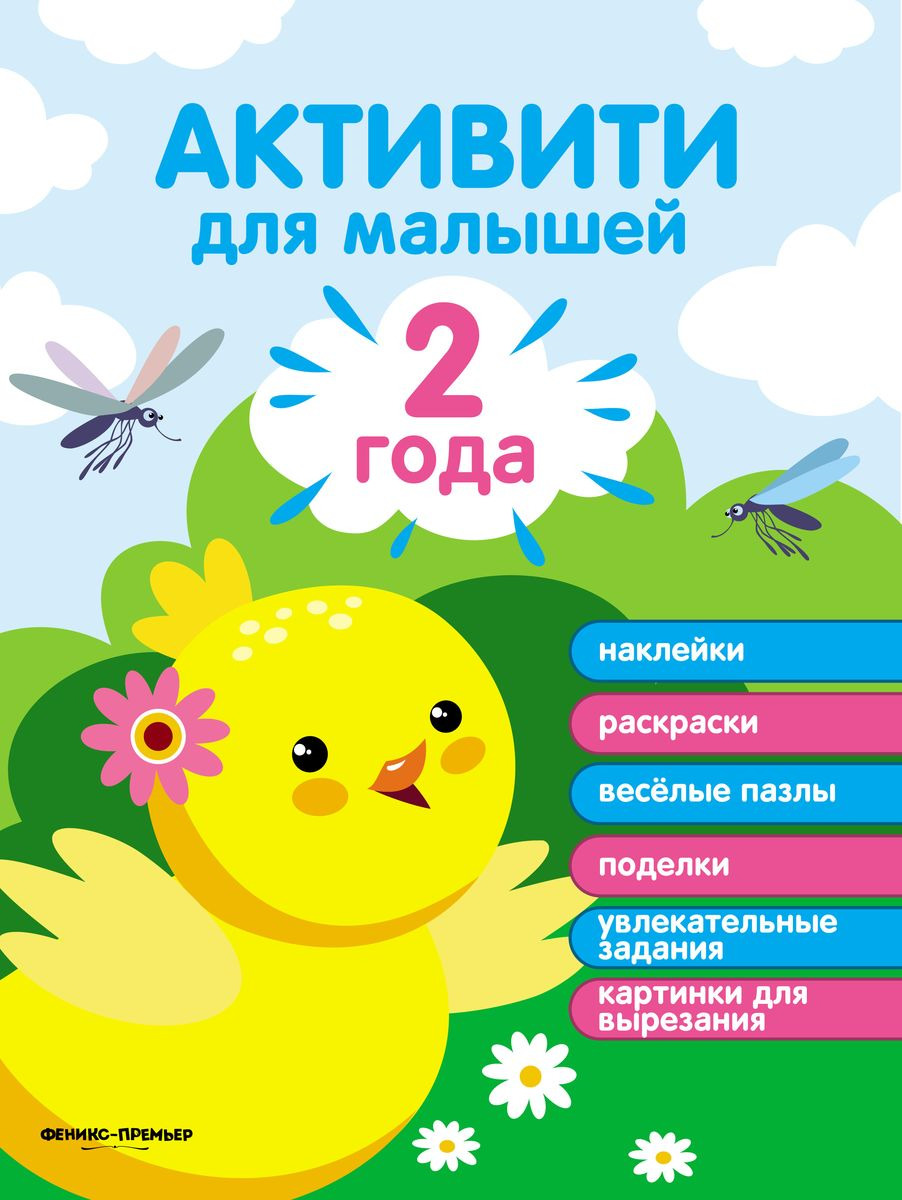 Активити для малышей. 2 года | Разумовская Юлия