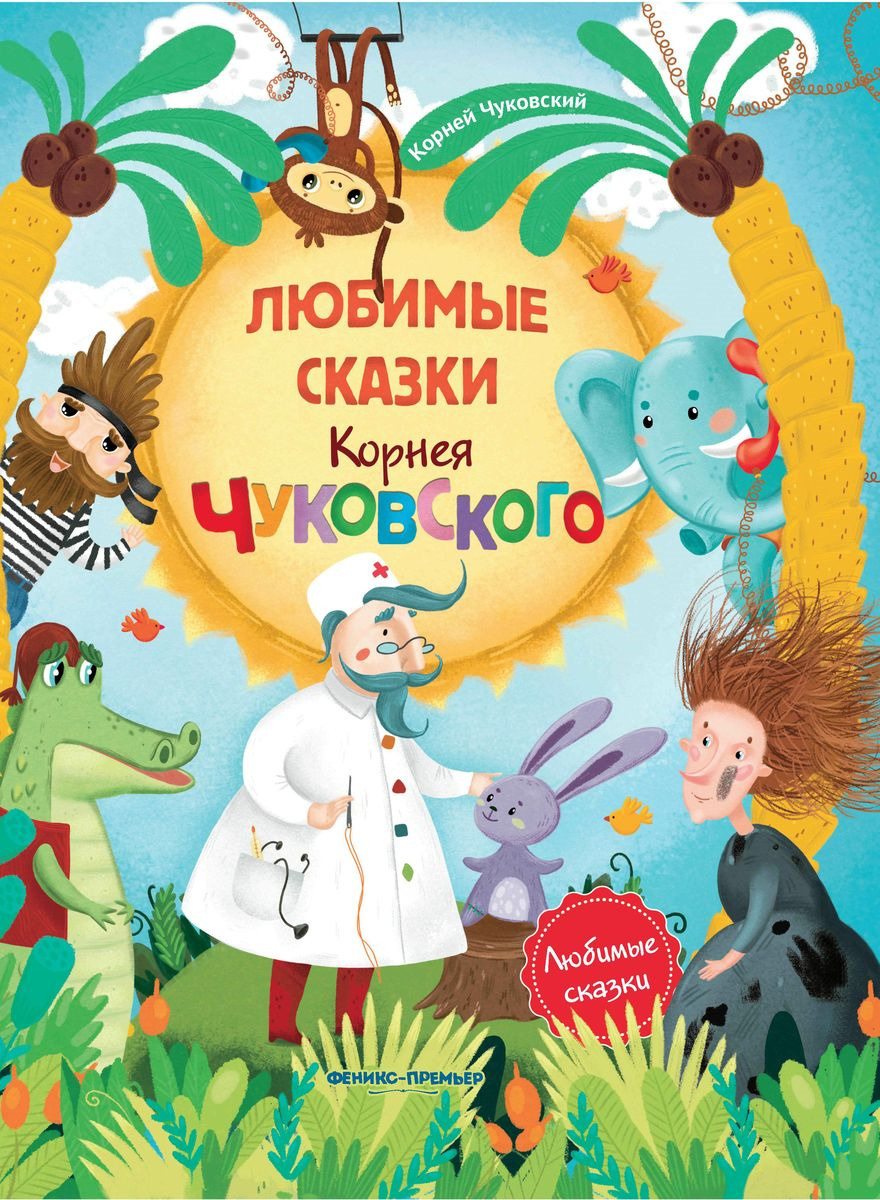 Книги чуковского картинки для детей