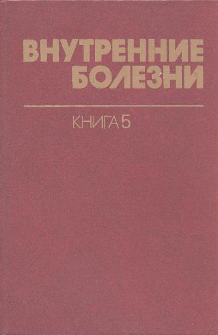 Заболевания книга. Книга заболевания сердца. Болезни сердечно-сосудистой системы учебник. Справочник Харрисона по внутренним болезням Иссельбахер. Кардиология в искусстве.