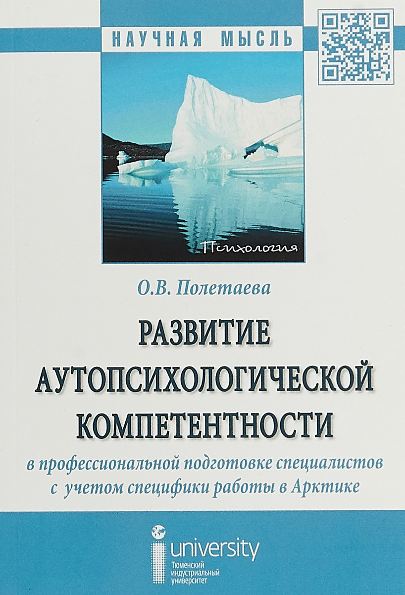 фото Развитие аутопсихологической компетентности в профессиональной подготовке специалистов с учетом специфики работы в Арктике