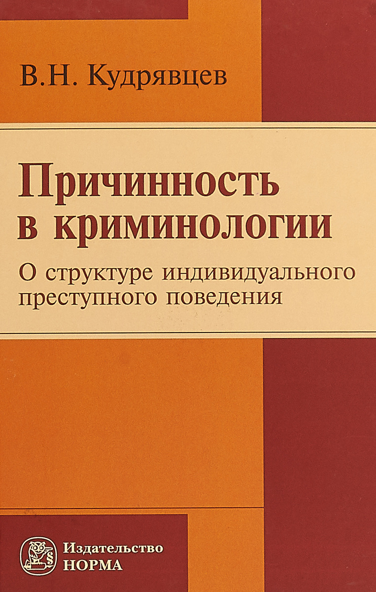 Причинность в криминологии (о структуре индивидуального преступного поведения) | Кудрявцев Владимир Николаевич