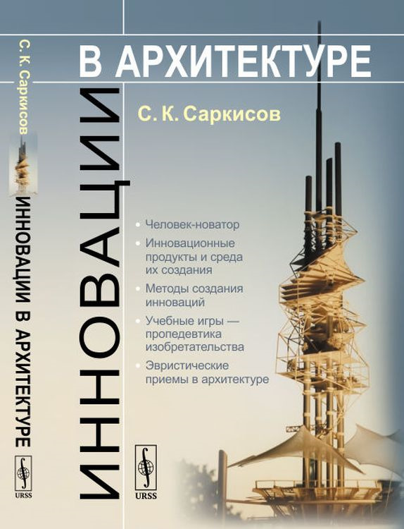 Книга инновации в архитектуре