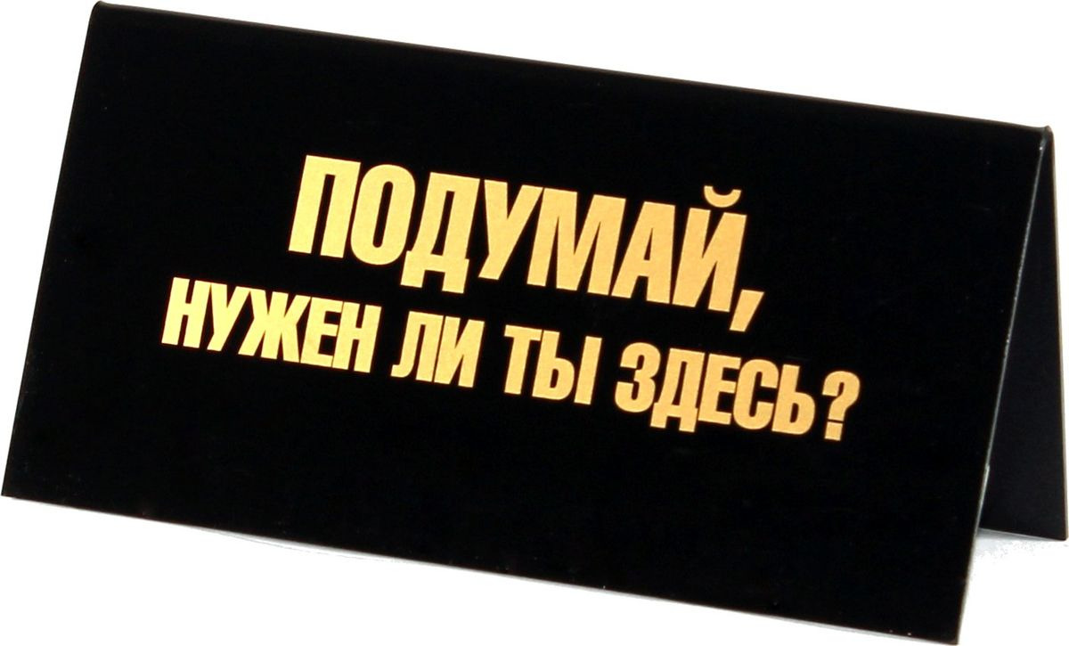 фото Сувенирная табличка Miland Подумай, нужен ли ты здесь? Любишь свободу? Свободен!, ТС-6060, мультиколор