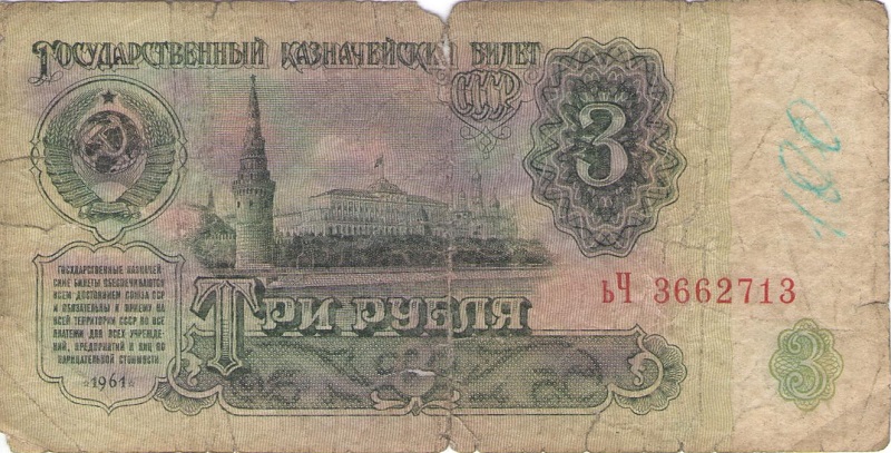 Купить 3 Рубля 1961 Года