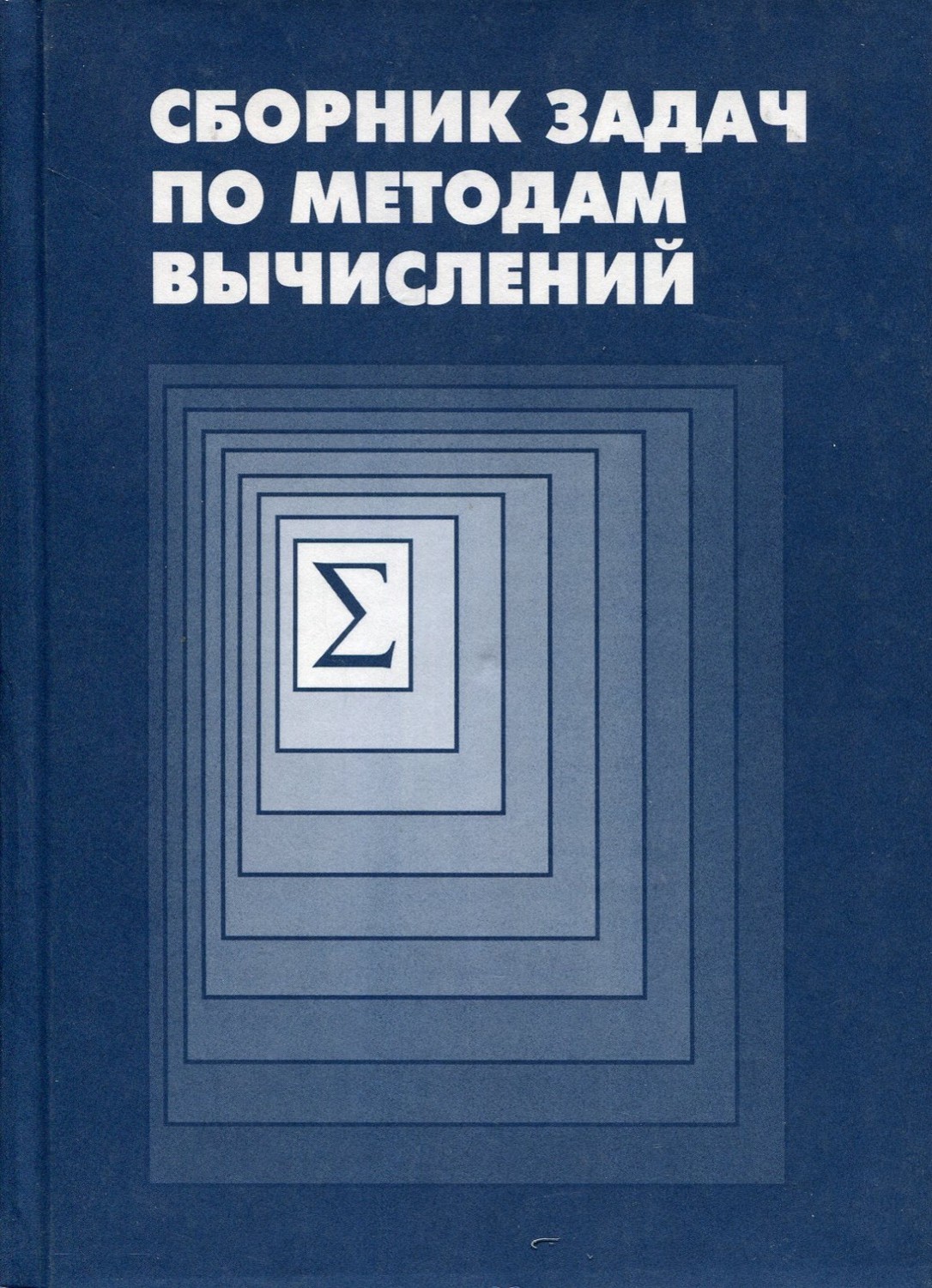 Азаров учебник. Геодезия сборник задач и упражнений в в Симонян о ф Кузнецов. Голуб в.в Баженова т.в импульсные сверхзвуковые струйные течения. Книга методы вычислений. Программирование. Сборник задач: учебное пособие.