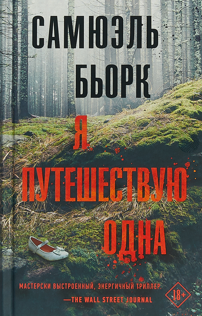 Я путешествую одна. Самюэль Бьорк Я путешествую одна. Самюэль Бьорк
