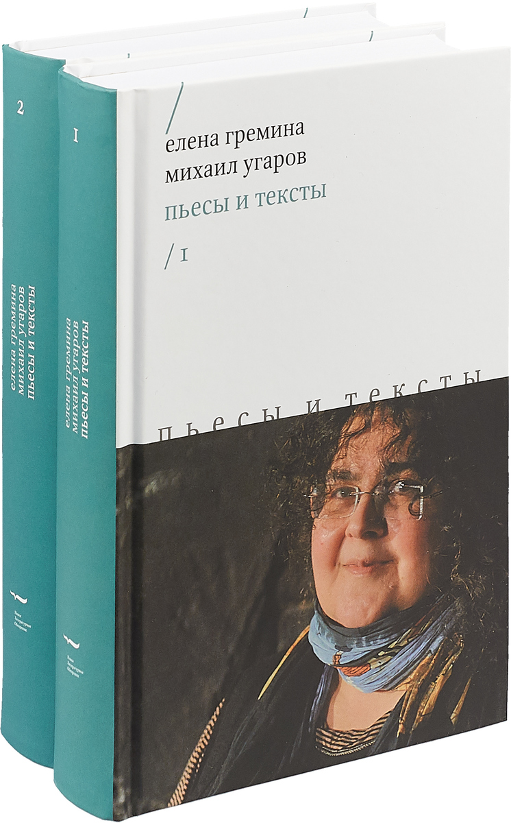 Пьесы и тексты. В 2 томах | Угаров Михаил, Гремина Елена