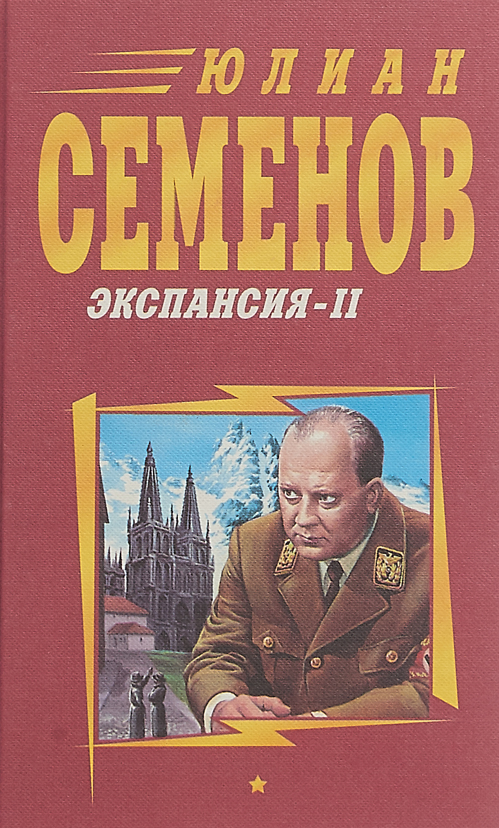 Юлиан Семенов. Собрание сочинений в 14 томах. Экспанси-II