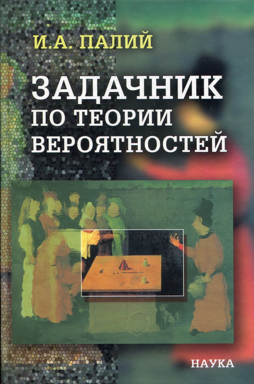 Задачник по Теории Вероятностей – купить в интернет-магазине OZON по низкой  цене