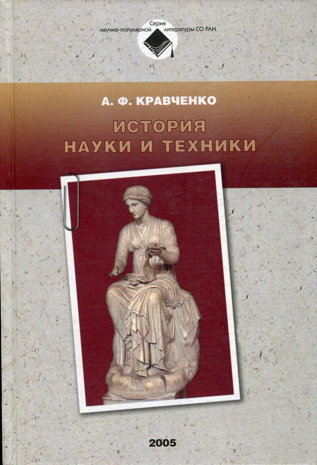 Научные истории. История науки книга. История науки и техники книга. Кравченко история науки и техники. История (наука).