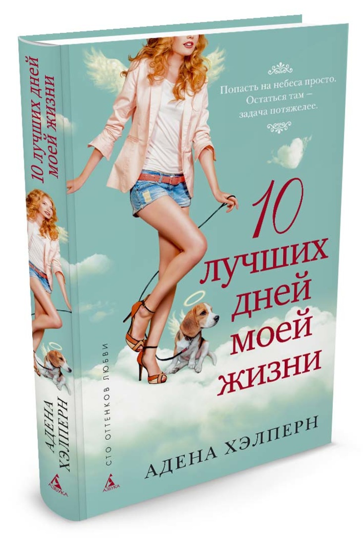 Лучший день отзывы. 10 Лучших книг. 10 Лучших дней моей жизни книга. Хорошего дня с книгой. Автор книги 10 лучших дней моей жизни.