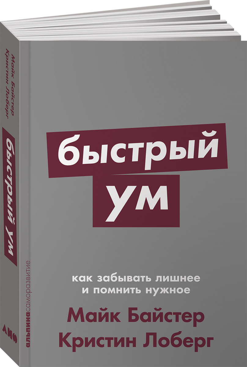 Книга быстро. Кристин Лоберг , Майк Байстер. Кристин Лоберг, Майк Байстер «быстрый ум». Байстер м., Лоберг к. быстрый ум.. Как забывать лишнее и помнить нужное.